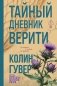 Тайный дневник Верити фото книги маленькое 2
