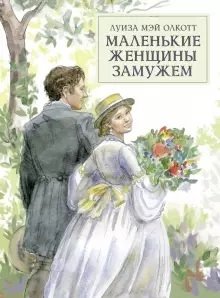 Маленькие женщины замужем фото книги
