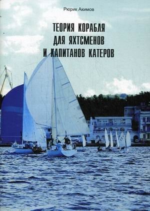 Теория корабля для яхтсменов и капитанов катеров фото книги