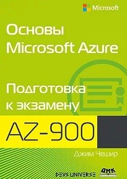 Основы Microsoft Azure. Подготовка к экзамену AZ-900 фото книги