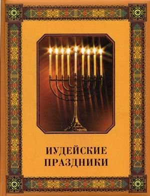Иудейские праздники фото книги