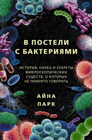 В постели с бактериями. История, наука и секреты микроскопических существ, о которых не принято говорить фото книги
