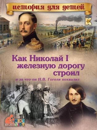 Как Николай I железную дорогу строил и за что он Н.В. Гоголя похвалил фото книги