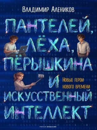 Пантелей, Леха, Перышкина и Искусственный Интеллект фото книги