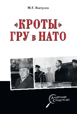 "Кроты" ГРУ в НАТО фото книги