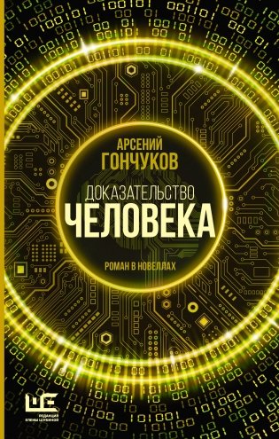 Доказательство человека фото книги