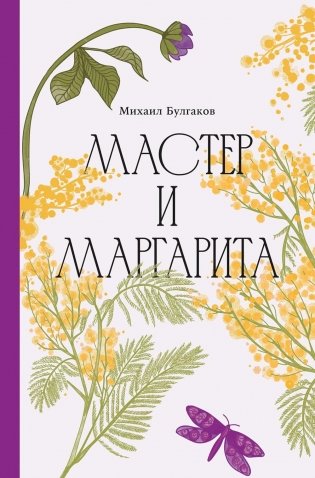 Мастер и Маргарита фото книги