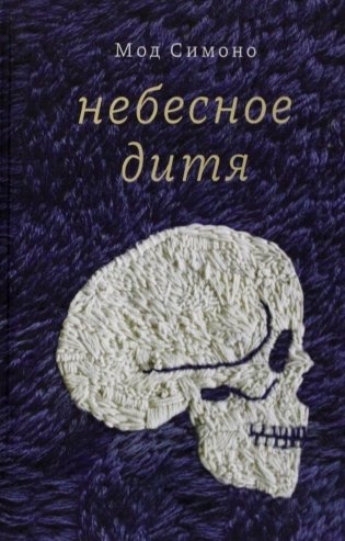 Небесное дитя: роман фото книги