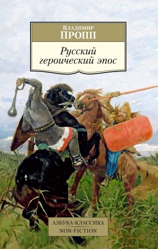 Русский героический эпос фото книги