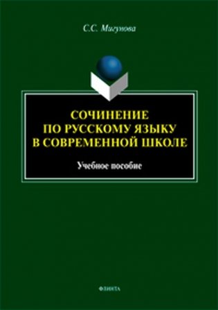 Сочинение по русскому языку в современной школе. Учебное пособие фото книги