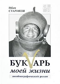 Букварь моей жизни (+ CD-ROM) фото книги