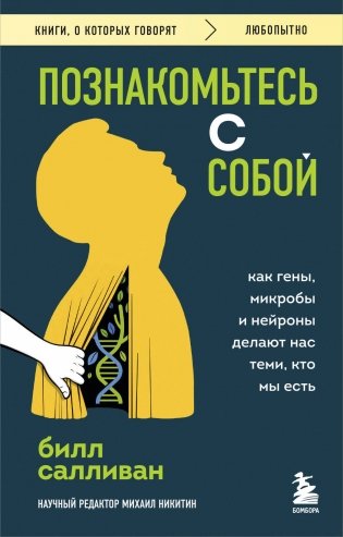 Познакомьтесь с собой. Как гены, микробы и нейроны делают нас теми, кто мы есть фото книги