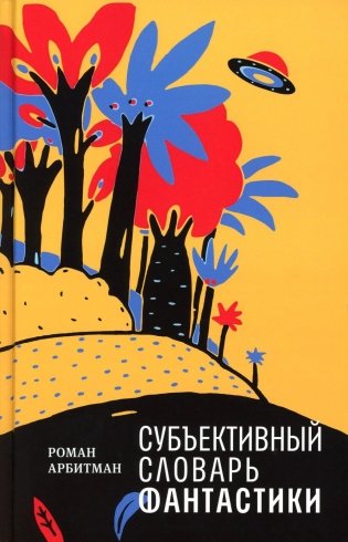 Субъективный словарь фантастики фото книги