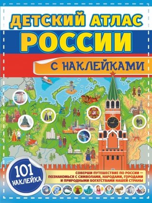 Детский атлас России с наклейками фото книги