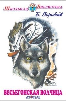 Весьегонская волчица фото книги