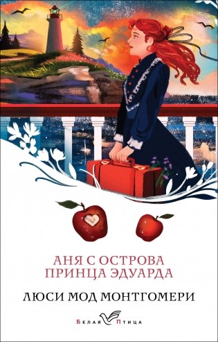 Аня с острова Принца Эдуарда (книга #3) фото книги