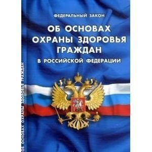 Об основах охраны здоровья граждан в Российской Федерации фото книги