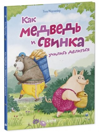 Как Медведь и Свинка учились делиться фото книги 7