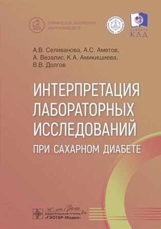 Интерпретация лабораторных исследований при сахарном диабете фото книги