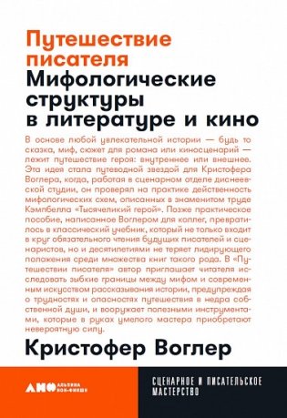 Путешествие писателя. Мифологические структуры в литературе и кино фото книги