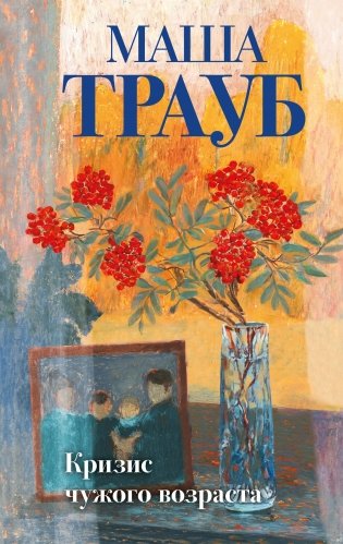 Комплект из 3-х книг: Тропа желаний + Кризис чужого возраста + На память милой Стефе фото книги