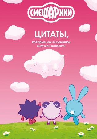 Смешарики: цитаты, которые мы «случайно» выучили наизусть фото книги