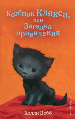 Котёнок Клякса, или Загадка привидения (выпуск 44) фото книги