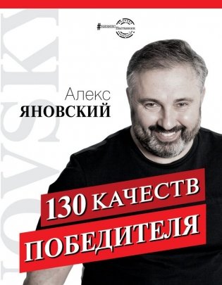 130 качеств победителя фото книги