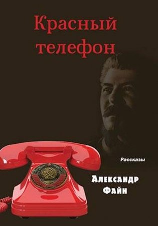 Красный телефон фото книги
