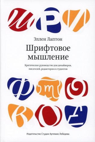 Шрифтовое мышление. Критическое руководство для дизайнеров, писателей, редакторов и студентов фото книги