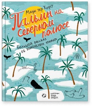 Пальмы на Северном полюсе. Большой рассказ об изменении климата фото книги