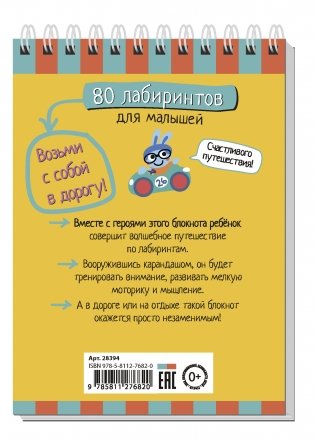 Умный блокнот. 80 лабиринтов для малышей фото книги 2