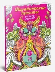 Дизайнерские принты в стиле дудлинг. Более 75 узоров для раскрашивания и релаксации фото книги