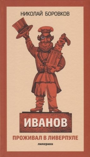 Иванов проживал в Ливерпуле фото книги