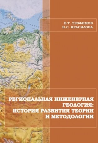 Региональная инженерная геология: история развития теории и методологии фото книги