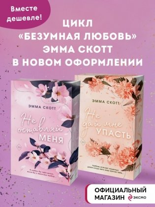 Комплект из 2-х книг. Не дай мне упасть + Не оставляй меня фото книги 2