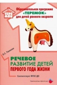 Речевое развитие детей первого года жизни. Методическое пособие. ФГОС ДО фото книги