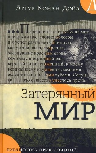 Затерянный мир фото книги