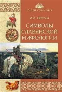 Символы славянской мифологии фото книги