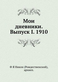 Мои дневники. Выпуск I. 1910 фото книги