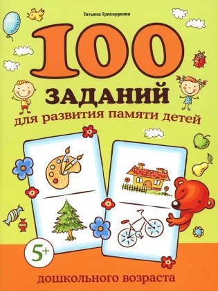 100 заданий для развития памяти детей дошкольного возраста. 5+ фото книги