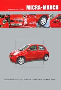 Nissan Micra / March. Модели выпуска с 2002 г. с бензиновыми двигателями. Руководство по эксплуатации, устройство, техническое обслуживание, ремонт фото книги