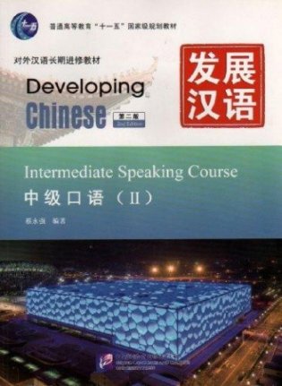 Developing Chinese. Intermediate Speaking Course II (+ Audio CD) фото книги