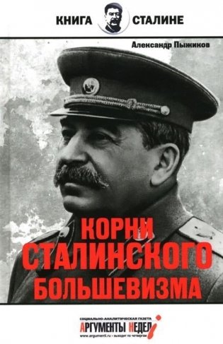 Корни сталинского большевизма фото книги