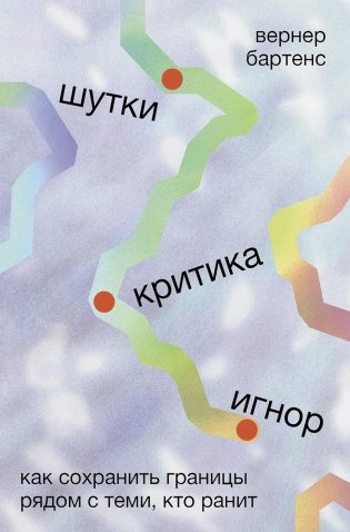 Шутки, критика, игнор. Как сохранить границы рядом с теми, кто ранит фото книги