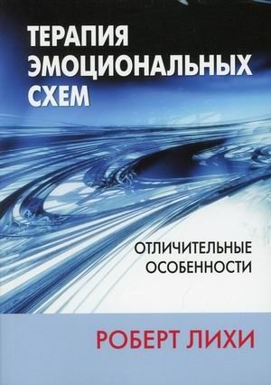 Терапия эмоциональных схем. Отличительные особенности фото книги