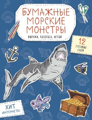 Бумажные морские монстры (акула, осьминог и др.) Вырежи, раскрась, играй. 12 готовых схем фото книги
