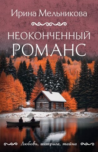 Неоконченный романс фото книги