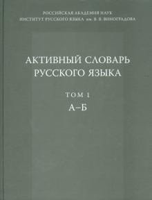 Активный словарь русского языка. А-Б. Том 1 фото книги