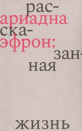 Ариадна Эфрон: рассказанная жизнь. 3-е изд фото книги